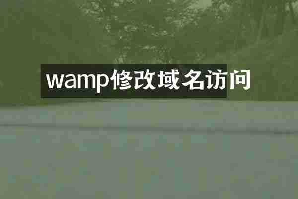 wamp修改域名访问