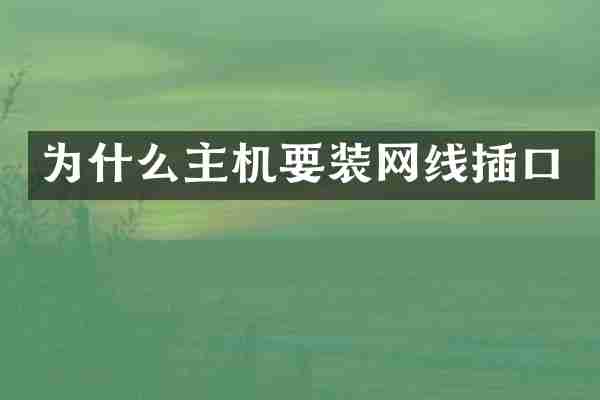 为什么主机要装网线插口