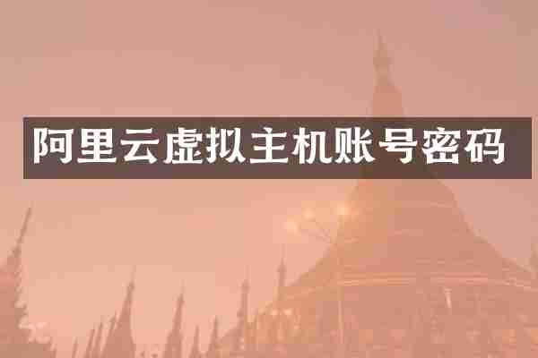 阿里云虚拟主机账号密码