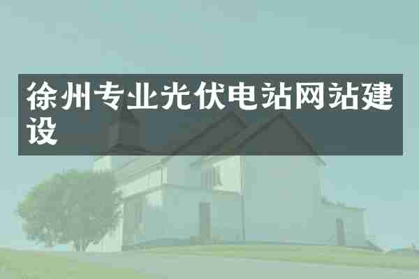 徐州专业光伏电站网站建设