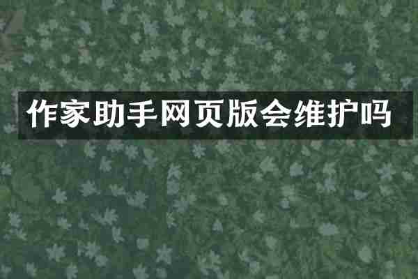 作家助手网页版会维护吗