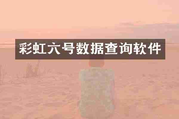 彩虹六号数据查询软件