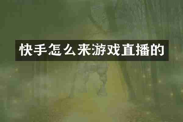 快手怎么来游戏直播的