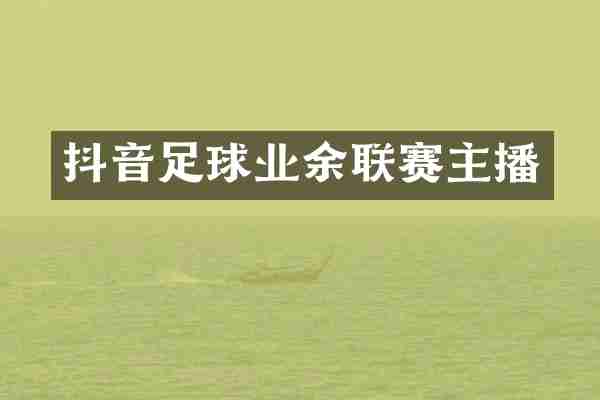 抖音足球业余联赛主播