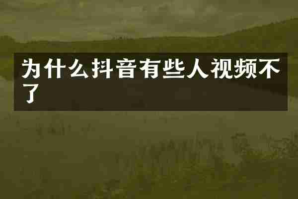 为什么抖音有些人视频不了