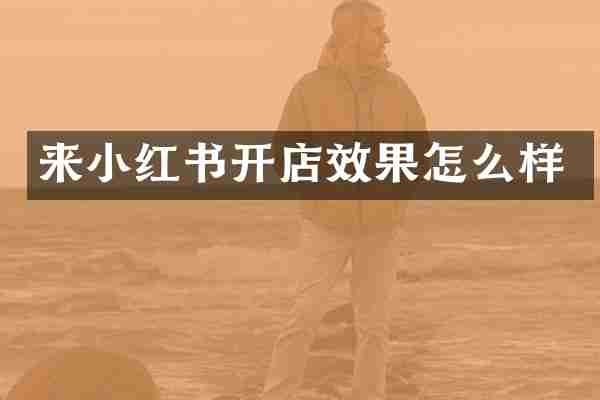 来小红书开店效果怎么样