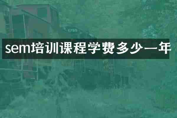 sem培训课程学费多少一年