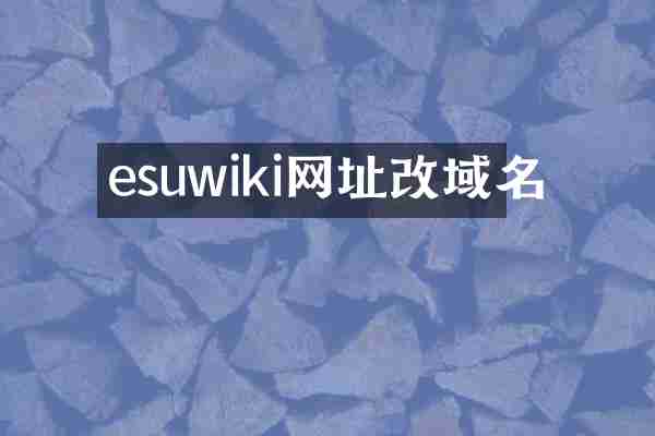 esuwiki网址改域名