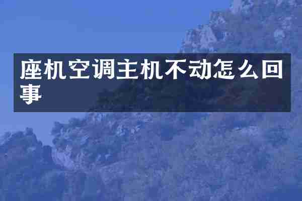 座机空调主机不动怎么回事