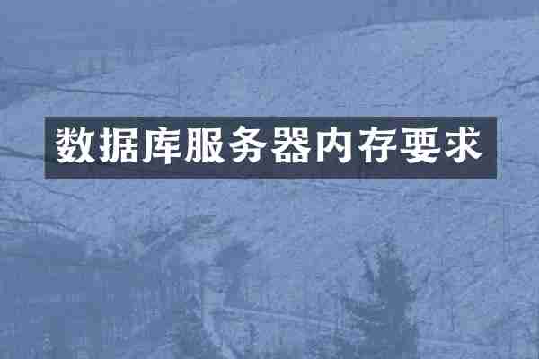 数据库服务器内存要求