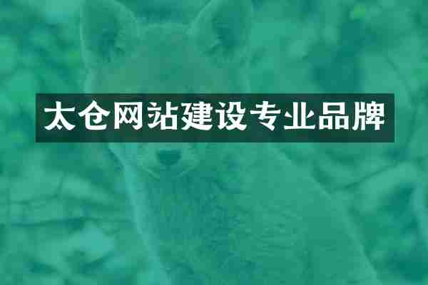 太仓网站建设专业品牌
