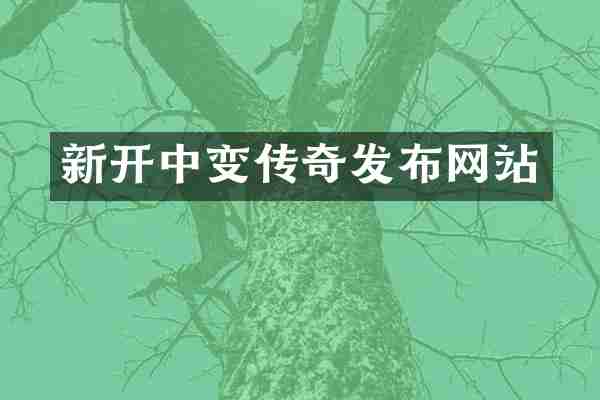 新开中变传奇发布网站