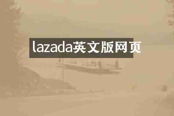 lazada英文版网页