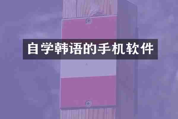 自学韩语的手机软件