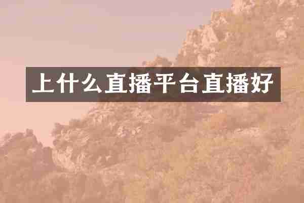 上什么直播平台直播好