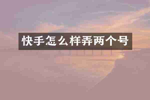 快手怎么样弄两个号