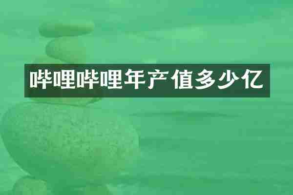 哔哩哔哩年产值多少亿