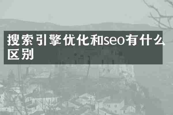 搜索引擎优化和seo有什么区别