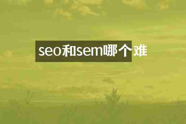 seo和sem哪个难