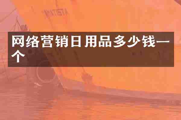 网络营销日用品多少钱一个