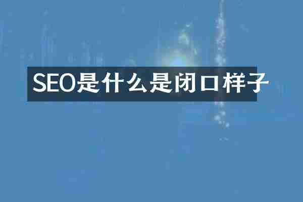 SEO是什么是闭口样子