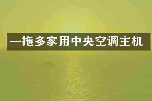 一拖多家用中央空调主机