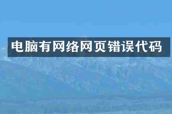 电脑有网络网页错误代码