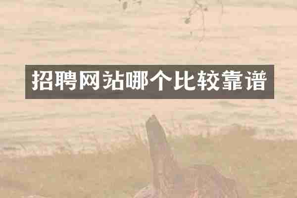 招聘网站哪个比较靠谱