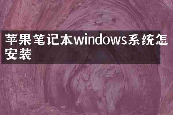 苹果笔记本windows系统怎么安装