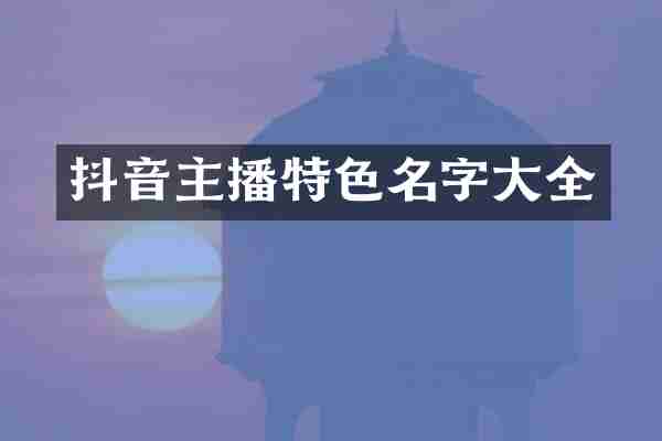 抖音主播特色名字大全