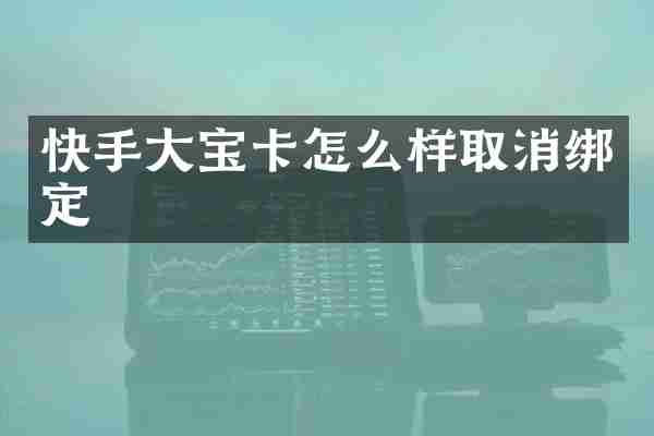 快手大宝卡怎么样取消绑定