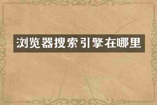 浏览器搜索引擎在哪里