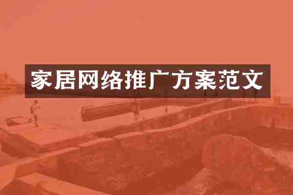 家居网络推广方案范文