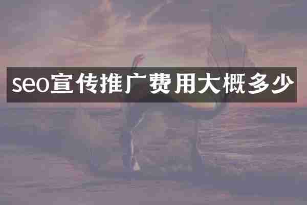 seo宣传推广费用大概多少