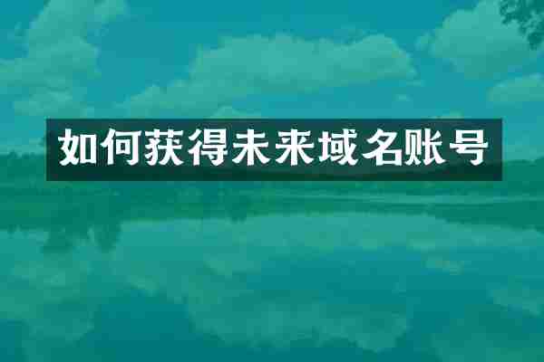 如何获得未来域名账号