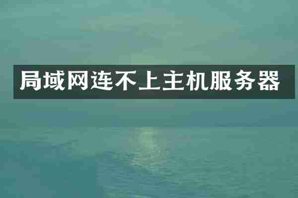 局域网连不上主机服务器