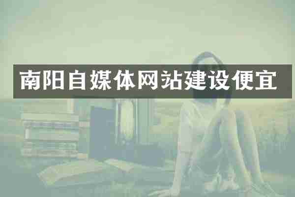 南阳自媒体网站建设便宜