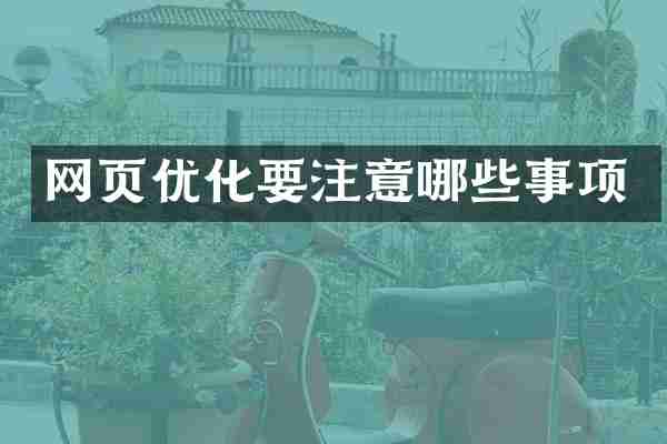 网页优化要注意哪些事项