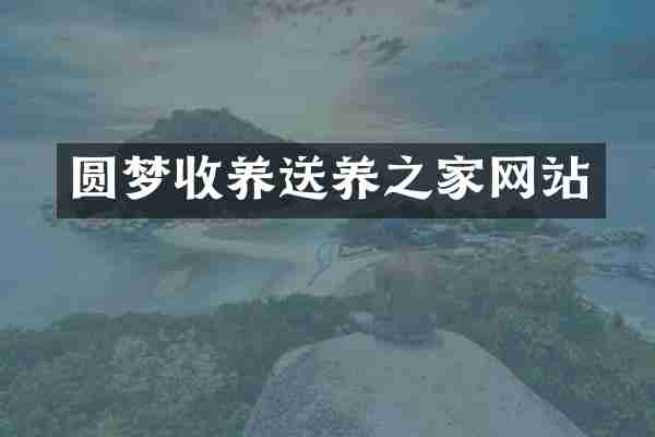 圆梦收养送养之家网站