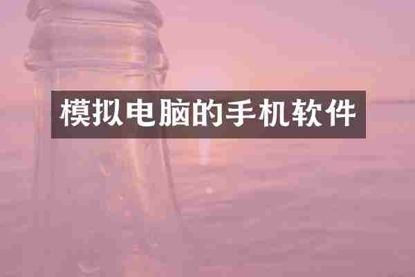 模拟电脑的手机软件