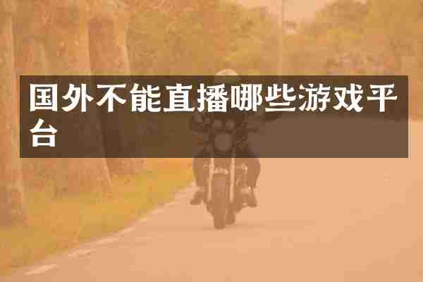国外不能直播哪些游戏平台