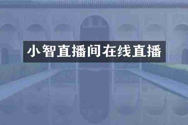 小智直播间在线直播