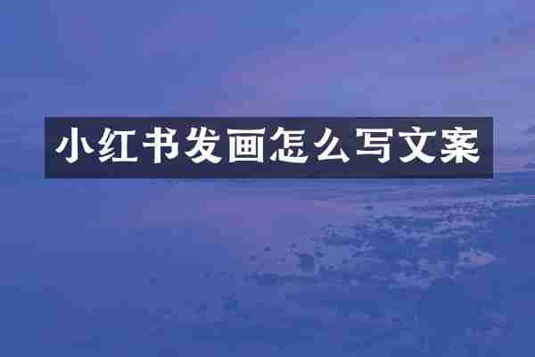 小红书发画怎么写文案