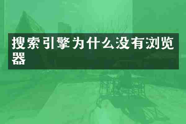 搜索引擎为什么没有浏览器