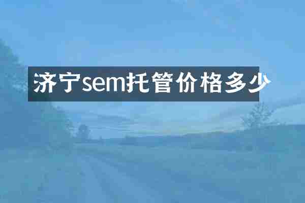 济宁sem托管价格多少