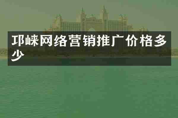 邛崃网络营销推广价格多少