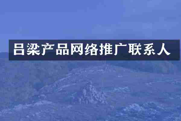 吕梁产品网络推广联系人