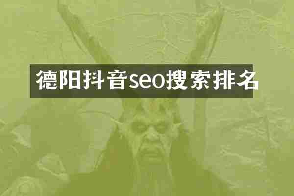 德阳抖音seo搜索排名