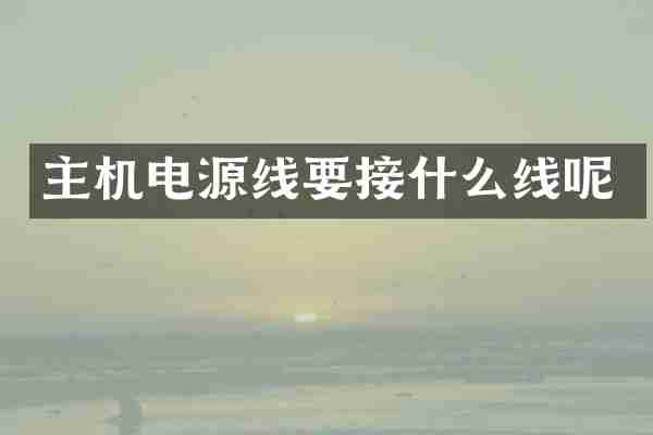 主机电源线要接什么线呢