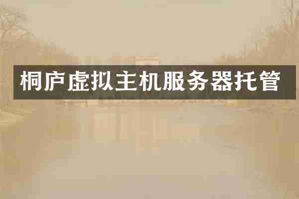桐庐虚拟主机服务器托管